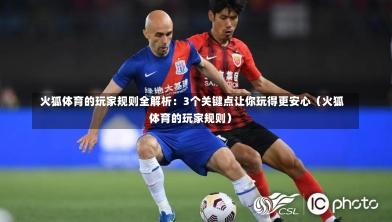  火狐体育的玩家规则全解析：3个关键点让你玩得更安心（火狐体育的玩家规则）
