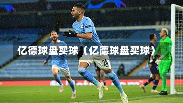 亿德球盘买球（亿德球盘买球）