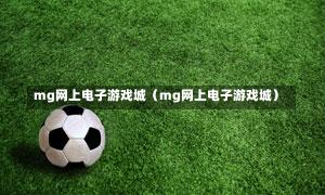 mg网上电子游戏城（mg网上电子游戏城）