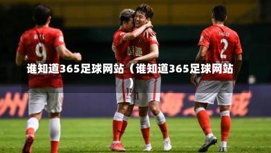 谁知道365足球网站（谁知道365足球网站）