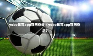 yobo体育app官网登录（yobo体育app官网登录）