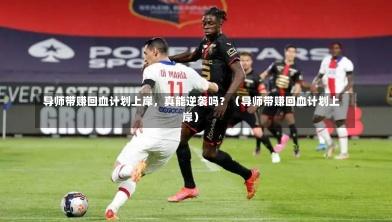  导师带赚回血计划上岸，真能逆袭吗？（导师带赚回血计划上岸）