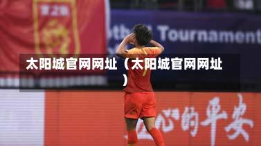 太阳城官网网址(太阳城官网网址)-第1张图片