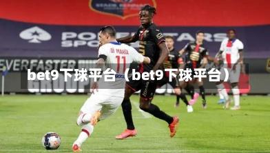 bet9下球平台（bet9下球平台）