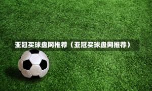 亚冠买球盘网推荐（亚冠买球盘网推荐）