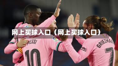 网上买球入口（网上买球入口）