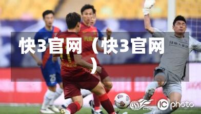 快3官网（快3官网）