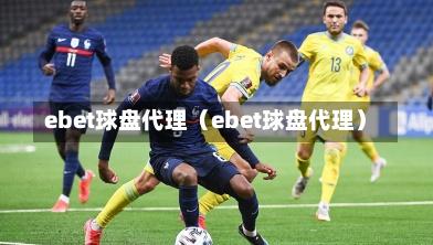 ebet球盘代理（ebet球盘代理）