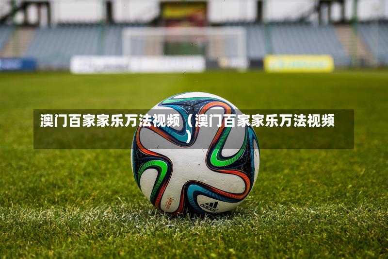 澳门百家家乐万法视频（澳门百家家乐万法视频）