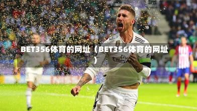 BET356体育的网址（BET356体育的网址）
