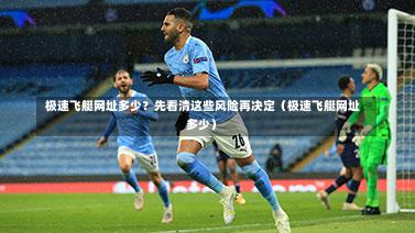 极速飞艇网址多少?先看清这些风险再决定(极速飞艇网址多少)-第1张图片