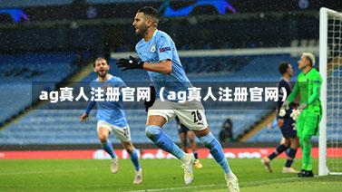 ag真人注册官网（ag真人注册官网）