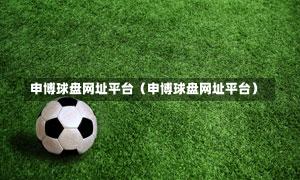 申博球盘网址平台（申博球盘网址平台）