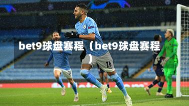 bet9球盘赛程（bet9球盘赛程）