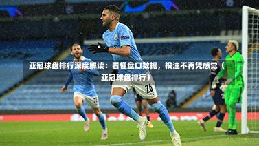  亚冠球盘排行深度解读：看懂盘口数据，投注不再凭感觉（亚冠球盘排行）