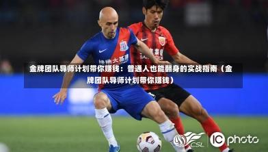 金牌团队导师计划带你赚钱:普通人也能翻身的实战指南(金牌团队导师计划带你赚钱)-第1张图片