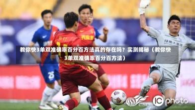  教你快3单双准确率百分百方法真的存在吗？实测揭秘（教你快3单双准确率百分百方法）