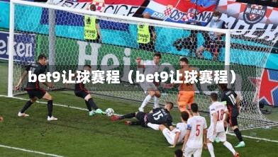 bet9让球赛程（bet9让球赛程）