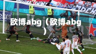 欧博abg（欧博abg）