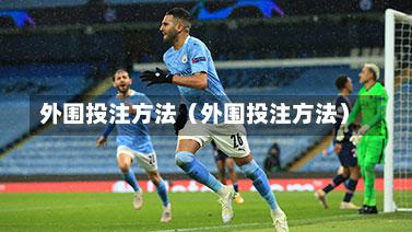 外围投注方法（外围投注方法）